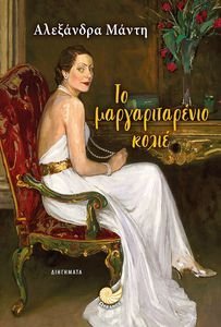 ΤΟ ΜΑΡΓΑΡΙΤΑΡΕΝΙΟ ΚΟΛΙΕ ΤΟ ΜΑΡΓΑΡΙΤΑΡΕΝΙΟ ΚΟΛΙΕ