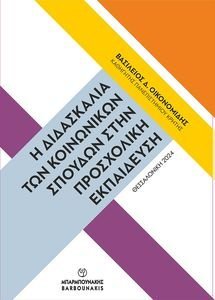 Η ΔΙΔΑΣΚΑΛΙΑ ΤΩΝ ΚΟΙΝΩΝΙΚΩΝ ΣΠΟΥΔΩΝ ΣΤΗΝ ΠΡΟΣΧΟΛΙΚΗ ΕΚΠΑΙΔΕΥΣΗ Η ΔΙΔΑΣΚΑΛΙΑ ΤΩΝ ΚΟΙΝΩΝΙΚΩΝ ΣΠΟΥΔΩΝ ΣΤΗΝ ΠΡΟΣΧΟΛΙΚΗ ΕΚΠΑΙΔΕΥΣΗ