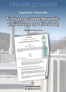 ΥΠΑΡΧΕΙ ΜΑΚΕΔΟΝΙΚΗ ΓΛΩΣΣΑ; ΥΠΑΡΧΕΙ ΜΑΚΕΔΟΝΙΚΗ ΓΛΩΣΣΑ;