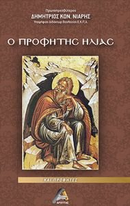 Ο ΠΡΟΦΗΤΗΣ ΗΛΙΑΣ ΚΑΙ ΠΡΟΦΗΤΕΣ Ο ΠΡΟΦΗΤΗΣ ΗΛΙΑΣ ΚΑΙ ΠΡΟΦΗΤΕΣ