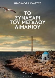 ΤΟ ΣΥΝΑΞΑΡΙ ΤΟΥ ΜΕΓΑΛΟΥ ΛΙΜΑΝΙΟΥ ΤΟ ΣΥΝΑΞΑΡΙ ΤΟΥ ΜΕΓΑΛΟΥ ΛΙΜΑΝΙΟΥ