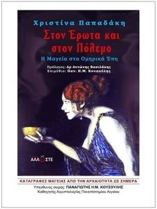 ΣΤΟΝ ΕΡΩΤΑ ΚΑΙ ΣΤΟ ΠΟΛΕΜΟ ΣΤΟΝ ΕΡΩΤΑ ΚΑΙ ΣΤΟ ΠΟΛΕΜΟ