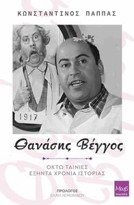 ΘΑΝΑΣΗΣ ΒΕΓΓΟΣ ΘΑΝΑΣΗΣ ΒΕΓΓΟΣ