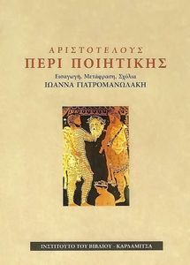 ΑΡΙΣΤΟΤΕΛΟΥΣ ΠΕΡΙ ΠΟΙΗΤΙΚΗΣ ΑΡΙΣΤΟΤΕΛΟΥΣ ΠΕΡΙ ΠΟΙΗΤΙΚΗΣ