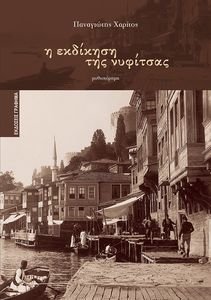 Η ΕΚΔΙΚΗΣΗ ΤΗΣ ΝΥΦΙΤΣΑΣ Η ΕΚΔΙΚΗΣΗ ΤΗΣ ΝΥΦΙΤΣΑΣ