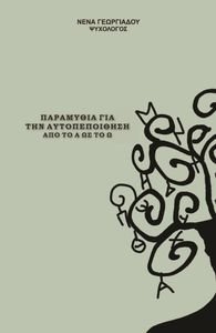 ΠΑΡΑΜΥΘΙΑ ΓΙΑ ΤΗΝ ΑΥΤΟΠΕΠΟΙΘΗΣΗ ΠΑΡΑΜΥΘΙΑ ΓΙΑ ΤΗΝ ΑΥΤΟΠΕΠΟΙΘΗΣΗ