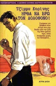ΗΡΘΑ ΝΑ ΒΡΩ ΤΟ ΔΟΛΟΦΟΝΟ ΗΡΘΑ ΝΑ ΒΡΩ ΤΟ ΔΟΛΟΦΟΝΟ