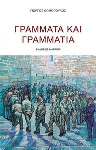 ΓΡΑΜΜΑΤΑ ΚΑΙ ΓΡΑΜΜΑΤΙΑ ΓΡΑΜΜΑΤΑ ΚΑΙ ΓΡΑΜΜΑΤΙΑ