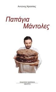 ΠΑΠΑΓΙΑ ΜΑΝΤΟΛΕΣ ΠΑΠΑΓΙΑ ΜΑΝΤΟΛΕΣ