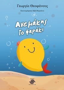 ΑΝΕΜΑΚΗΣ ΤΟ ΨΑΡΑΚΙ ΑΝΕΜΑΚΗΣ ΤΟ ΨΑΡΑΚΙ