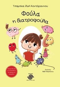 ΦΟΥΛΑ Η ΔΙΑΤΡΟΦΟΥΛΑ ΦΟΥΛΑ Η ΔΙΑΤΡΟΦΟΥΛΑ