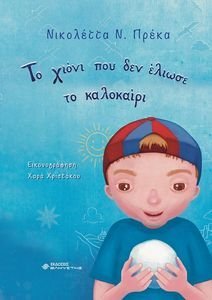 ΤΟ ΧΙΟΝΙ ΠΟΥ ΔΕΝ ΕΛΙΩΣΕ ΤΟ ΚΑΛΟΚΑΙΡΙ ΤΟ ΧΙΟΝΙ ΠΟΥ ΔΕΝ ΕΛΙΩΣΕ ΤΟ ΚΑΛΟΚΑΙΡΙ