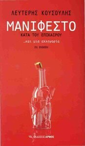 ΜΑΝΙΦΕΣΤΟ ΚΑΤΑ ΤΟΥ ΕΠΙΚΑΙΡΟΥ ΜΑΝΙΦΕΣΤΟ ΚΑΤΑ ΤΟΥ ΕΠΙΚΑΙΡΟΥ