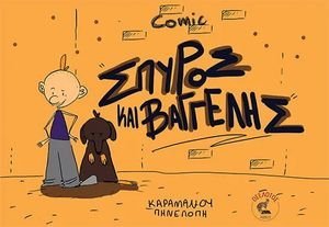 ΣΠΥΡΟΣ ΚΑΙ ΒΑΓΓΕΛΗΣ ΣΠΥΡΟΣ ΚΑΙ ΒΑΓΓΕΛΗΣ