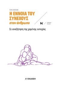 Η ΕΝΝΟΙΑ ΤΟΥ ΣΥΝΕΧΟΥΣ ΣΤΟΝ ΑΝΘΡΩΠΟ Η ΕΝΝΟΙΑ ΤΟΥ ΣΥΝΕΧΟΥΣ ΣΤΟΝ ΑΝΘΡΩΠΟ
