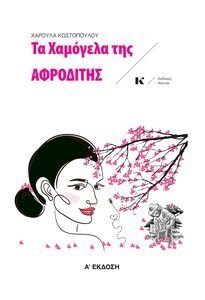 ΤΑ ΧΑΜΟΓΕΛΑ ΤΗΣ ΑΦΡΟΔΙΤΗΣ ΤΑ ΧΑΜΟΓΕΛΑ ΤΗΣ ΑΦΡΟΔΙΤΗΣ