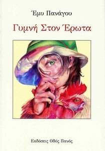ΓΥΜΝΗ ΣΤΟΝ ΕΡΩΤΑ ΓΥΜΝΗ ΣΤΟΝ ΕΡΩΤΑ