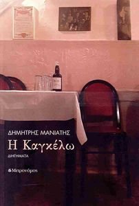 Η ΚΑΓΚΕΛΩ Η ΚΑΓΚΕΛΩ
