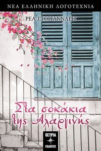 ΣΤΑ ΣΟΚΑΚΙΑ ΤΗΣ ΑΛΑΡΓΙΝΗΣ ΣΤΑ ΣΟΚΑΚΙΑ ΤΗΣ ΑΛΑΡΓΙΝΗΣ