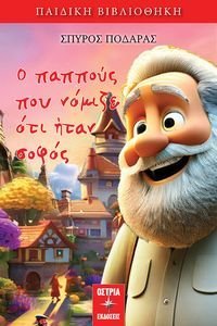 Ο ΠΑΠΠΟΥΣ ΠΟΥ ΝΟΜΙΖΕ ΟΤΙ ΗΤΑΝ ΣΟΦΟΣ Ο ΠΑΠΠΟΥΣ ΠΟΥ ΝΟΜΙΖΕ ΟΤΙ ΗΤΑΝ ΣΟΦΟΣ
