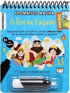 ΧΡΩΜΑΤΙΖΩ ΜΑΓΙΚΑ ΟΙ ΘΕΟΙ ΤΟΥ ΟΛΥΜΠΟΥ ΧΡΩΜΑΤΙΖΩ ΜΑΓΙΚΑ ΟΙ ΘΕΟΙ ΤΟΥ ΟΛΥΜΠΟΥ
