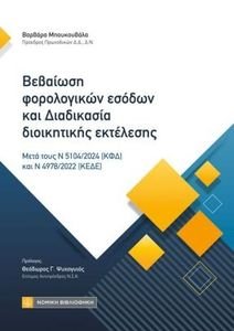 ΒΕΒΑΙΩΣΗ ΦΟΡΟΛΟΓΙΚΩΝ ΕΣΟΔΩΝ ΚΑΙ ΔΙΑΔΙΚΑΣΙΑ ΔΙΟΙΚΗΤΙΚΗΣ ΕΚΤΕΛΕΣΗΣ ΒΕΒΑΙΩΣΗ ΦΟΡΟΛΟΓΙΚΩΝ ΕΣΟΔΩΝ ΚΑΙ ΔΙΑΔΙΚΑΣΙΑ ΔΙΟΙΚΗΤΙΚΗΣ ΕΚΤΕΛΕΣΗΣ