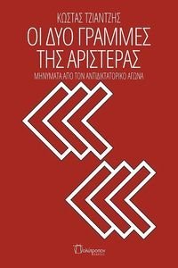 ΟΙ ΔΥΟ ΓΡΑΜΜΕΣ ΤΗΣ ΑΡΙΣΤΕΡΑΣ ΟΙ ΔΥΟ ΓΡΑΜΜΕΣ ΤΗΣ ΑΡΙΣΤΕΡΑΣ