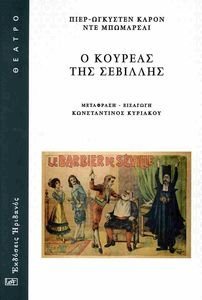 Ο ΚΟΥΡΕΑΣ ΤΗΣ ΣΕΒΙΛΛΗΣ Ο ΚΟΥΡΕΑΣ ΤΗΣ ΣΕΒΙΛΛΗΣ