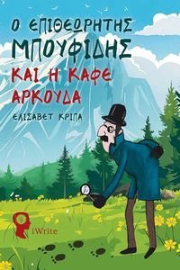 Ο ΕΠΙΘΕΩΡΗΤΗΣ ΜΠΟΥΦΙΔΗΣ ΚΑΙ Η ΚΑΦΕ ΑΡΚΟΥΔΑ Ο ΕΠΙΘΕΩΡΗΤΗΣ ΜΠΟΥΦΙΔΗΣ ΚΑΙ Η ΚΑΦΕ ΑΡΚΟΥΔΑ