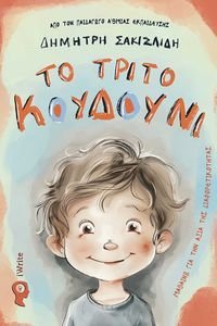 ΤΟ ΤΡΙΤΟ ΚΟΥΔΟΥΝΙ ΤΟ ΤΡΙΤΟ ΚΟΥΔΟΥΝΙ