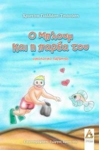 Ο ΜΠΛΟΥΜ ΚΑΙ Η ΠΑΡΕΑ ΤΟΥ Ο ΜΠΛΟΥΜ ΚΑΙ Η ΠΑΡΕΑ ΤΟΥ