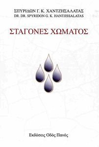 ΣΤΑΓΟΝΕΣ ΧΩΜΑΤΟΣ ΣΤΑΓΟΝΕΣ ΧΩΜΑΤΟΣ
