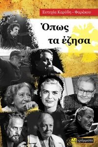 ΟΠΩΣ ΤΑ ΕΖΗΣΑ ΟΠΩΣ ΤΑ ΕΖΗΣΑ