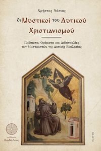 ΟΙ ΜΥΣΤΙΚΟΙ ΤΟΥ ΔΥΤΙΚΟΥ ΧΡΙΣΤΙΑΝΙΣΜΟΥ ΟΙ ΜΥΣΤΙΚΟΙ ΤΟΥ ΔΥΤΙΚΟΥ ΧΡΙΣΤΙΑΝΙΣΜΟΥ
