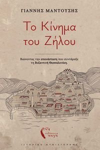 ΤΟ ΚΙΝΗΜΑ ΤΟΥ ΖΗΛΟΥ ΤΟ ΚΙΝΗΜΑ ΤΟΥ ΖΗΛΟΥ