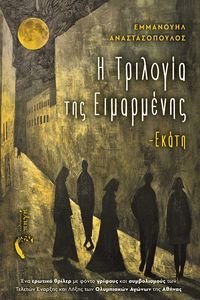 Η ΤΡΙΛΟΓΙΑ ΤΗΣ ΕΙΜΑΡΜΕΝΗΣ ΕΚΑΤΗ Η ΤΡΙΛΟΓΙΑ ΤΗΣ ΕΙΜΑΡΜΕΝΗΣ ΕΚΑΤΗ