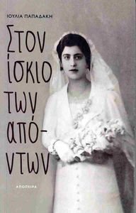 ΣΤΟΝ ΙΣΚΙΟ ΤΩΝ ΑΠΟΝΤΩΝ ΣΤΟΝ ΙΣΚΙΟ ΤΩΝ ΑΠΟΝΤΩΝ