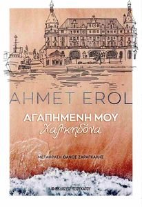 ΑΓΑΠΗΜΕΝΗ ΜΟΥ ΧΑΛΚΗΔΟΝΑ ΑΓΑΠΗΜΕΝΗ ΜΟΥ ΧΑΛΚΗΔΟΝΑ
