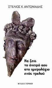 ΝΑ ΖΕΙΣ ΤΟ ΟΝΕΙΡΟ ΣΟΥ ΣΤΟ ΗΜΕΡΟΛΟΓΙΟ ΕΝΟΣ ΤΡΕΛΟΥ