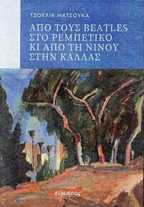 ΑΠΟ ΤΟΥΣ BEATLES ΣΤΟ ΡΕΜΠΕΤΙΚΟ ΚΙ ΑΠΟ ΤΗ ΝΙΝΟΥ ΣΤΗΝ ΚΑΛΛΑΣ ΑΠΟ ΤΟΥΣ BEATLES ΣΤΟ ΡΕΜΠΕΤΙΚΟ ΚΙ ΑΠΟ ΤΗ ΝΙΝΟΥ ΣΤΗΝ ΚΑΛΛΑΣ