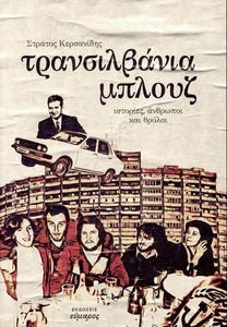 ΤΡΑΝΣΙΛΒΑΝΙΑ ΜΠΛΟΥΖ ΤΡΑΝΣΙΛΒΑΝΙΑ ΜΠΛΟΥΖ
