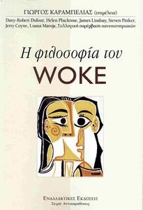 Η ΦΙΛΟΣΟΦΙΑ ΤΟΥ WOKE Η ΦΙΛΟΣΟΦΙΑ ΤΟΥ WOKE