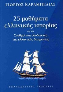 25 ΜΑΘΗΜΑΤΑ ΕΛΛΗΝΙΚΗΣ ΙΣΤΟΡΙΑΣ 25 ΜΑΘΗΜΑΤΑ ΕΛΛΗΝΙΚΗΣ ΙΣΤΟΡΙΑΣ
