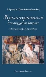 ΚΡΥΠΤΟΧΡΙΣΤΙΑΝΟΙ ΣΤΗ ΣΥΓΧΡΟΝΗ ΤΟΥΡΚΙΑ ΚΡΥΠΤΟΧΡΙΣΤΙΑΝΟΙ ΣΤΗ ΣΥΓΧΡΟΝΗ ΤΟΥΡΚΙΑ