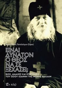 ΕΙΝΑΙ ΔΥΝΑΤΟΝ Ο ΘΕΟΣ ΝΑ ΣΕ ΞΕΧΑΣΕΙ; ΕΙΝΑΙ ΔΥΝΑΤΟΝ Ο ΘΕΟΣ ΝΑ ΣΕ ΞΕΧΑΣΕΙ;