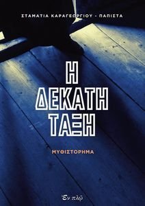Η ΔΕΚΑΤΗ ΤΑΞΗ Η ΔΕΚΑΤΗ ΤΑΞΗ