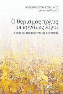 Ο ΘΕΡΙΣΜΟΣ ΠΟΛΥΣ ΟΙ ΕΡΓΑΤΕΣ ΛΙΓΟΙ Ο ΘΕΡΙΣΜΟΣ ΠΟΛΥΣ ΟΙ ΕΡΓΑΤΕΣ ΛΙΓΟΙ