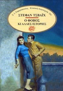 Ο ΦΟΒΟΣ ΚΑΙ ΑΛΛΕΣ ΙΣΤΟΡΙΕΣ Ο ΦΟΒΟΣ ΚΑΙ ΑΛΛΕΣ ΙΣΤΟΡΙΕΣ