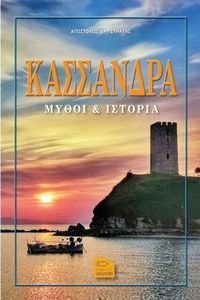 ΚΑΣΣΑΝΔΡΑ ΚΑΣΣΑΝΔΡΑ