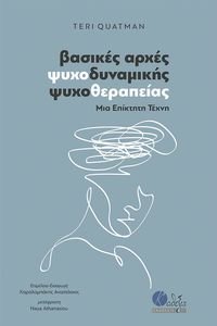 ΒΑΣΙΚΕΣ ΑΡΧΕΣ ΨΥΧΟΔΥΝΑΜΙΚΗΣ ΨΥΧΟΘΕΡΑΠΕΙΑΣ ΒΑΣΙΚΕΣ ΑΡΧΕΣ ΨΥΧΟΔΥΝΑΜΙΚΗΣ ΨΥΧΟΘΕΡΑΠΕΙΑΣ